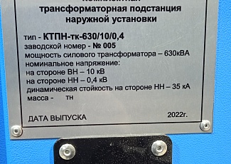 Комплектная трансформаторная подстанция КТПН-тк-630/10/0,4
