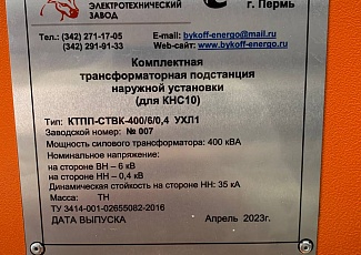 Комплектная трансформаторная подстанция КТПП - СТВК - 400/6/0,4